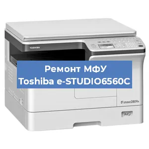 Замена МФУ Toshiba e-STUDIO6560C в Красноярске